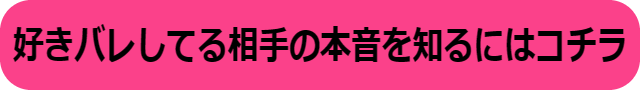 好きバレした後