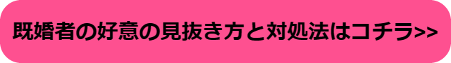 既婚男性 好意
