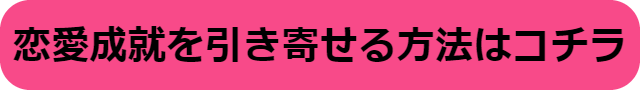 引き寄せの法則 恋愛 前兆