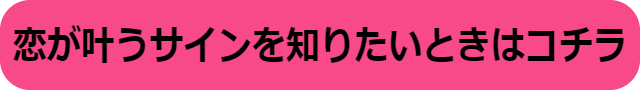 恋が叶う前兆 スピリチュアル