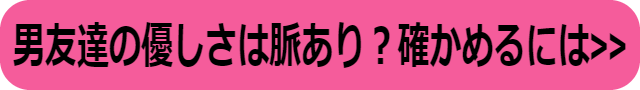 男友達 優しい